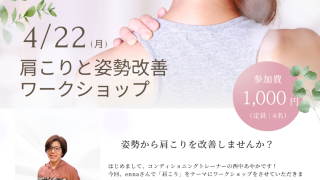 肩こりと姿勢改善のワークショップを開催します！