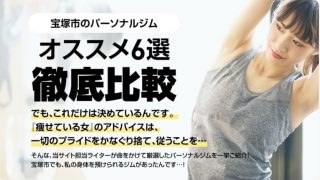 パーソナルジムおすすめ.com 様の「宝塚のおすすめパーソナルジム6選」に掲載していただきました！