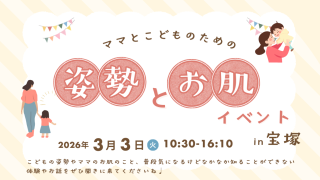 ママとこどものための姿勢とお肌イベント開催！