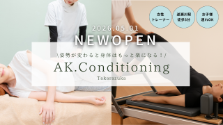 AK.Conditioning宝塚店オープンのお知らせ
